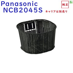 PanasonicパナソニックNCB2045S籐風前かごエネモービルの前カゴELB01キャリアは別売り【RCP】父の日ギフト