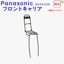 取寄 Panasonic パナソニック NCF433S フロントキャリア エネモービル用 ELB01 前キャリア（ヤ）ぱ