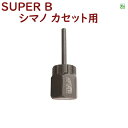 取寄 フリーホイールリムーバー シマノHG カセットフリー抜き SUPER B 自転車工具 1020 カセットフリー抜き シマノ用(ヤ)す