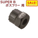 5倍 27日朝迄 取寄 シマノ用 ボスフリー抜き SUPER B 自転車工具 1045 ボスフリー抜き シマノ用（ヤ）す