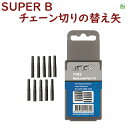 取寄 チェーンカッター換え矢10本セット3360・3378チェーンカッター対応 SUPER B 自転車工具 1103(ヤ)す