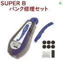 取寄 パンク修理セット レバー付きSUPER B 自転車工具 1109 パンク修理セットレバー付き(ヤ)す