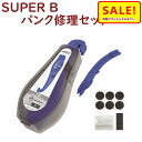 5倍 Δ 16日早朝迄 取寄 パンク修理セット レバー付きSUPER B 自転車工具 1109 パンク修理セットレバー付き(ヤ)す