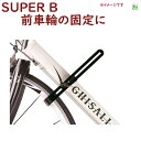 取寄 フロントホイールホルダー 自転車の展示 自転車の保管に 前車輪の固定 SUPER B 自転車工具 1200(ヤ)す