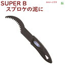 取寄 自転車 スプロケット そうじ SUPER B 自転車工具 1712 コグブラシ 泥落とし(ヤ)す