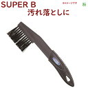 取寄 自転車 ディレイラー そうじ SUPER B 自転車工具 1713 クリーニングブラシ(ヤ)す