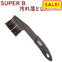 5倍 Δ 16日早朝迄 取寄 自転車 ディレイラー そうじ SUPER B 自転車工具 1713 クリーニングブラシ(ヤ)す