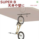 取寄 自転車 保管 展示 壁掛け つり下げ 2台用 SUPER B 自転車工具 1817 自転車壁掛けフック(ヤ)す