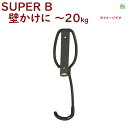 取寄 自転車 保管 展示 壁掛け 1台用 SUPER B 自転車工具 1916 シングルバイクラック 壁掛用(ヤ)す