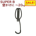 5倍 Δ 16日早朝迄 取寄 自転車 保管 展示 壁掛け 1台用 SUPER B 自転車工具 1916 シングルバイクラック 壁掛用(ヤ)す