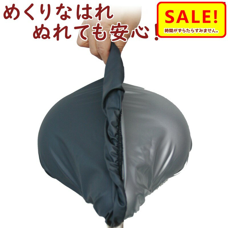 5倍 △ 9日早朝迄 13時迄発送(休業日除) 自転車 サドルカバー 防水 めくりなはれ ダークグレー/シルバー SC-MKR 補修用カバー 一般自転車 電動自転車用(ゆ)ま
