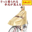 5倍 Δ 16日早朝迄 レインポンチョ 電動自転車 スイッチ見える 窓付 かわいい レインコート D-3PORA ベージュ リップストップ 中学 高校 通学通勤...