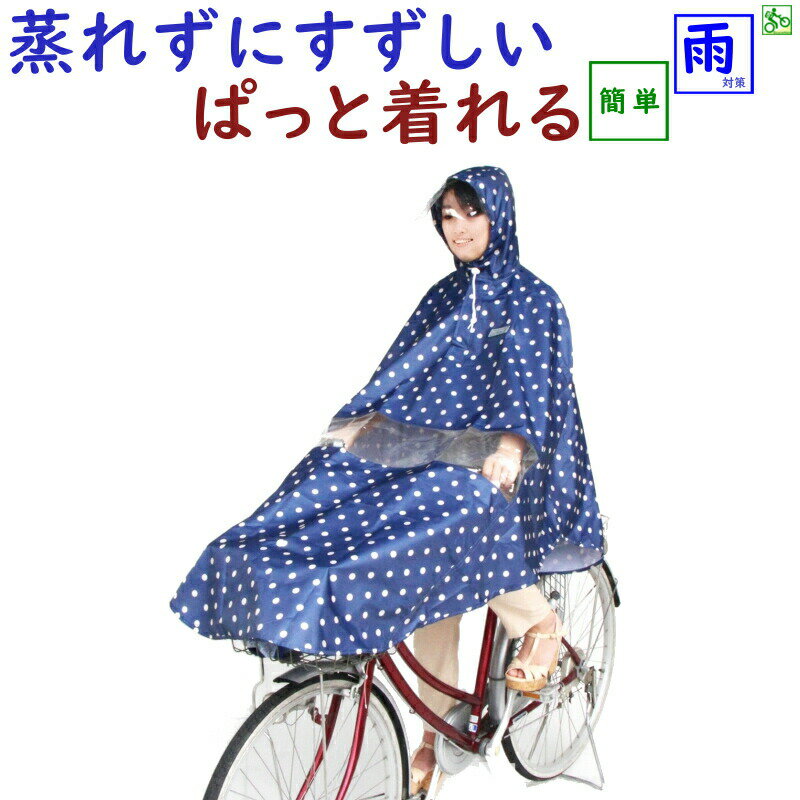レインポンチョ 電動自転車 スイッチ見える 窓付 かわいい レインコート D-3POPA 水玉ブルー ...