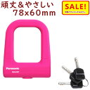 5倍 Δ 16日早朝迄 パナソニック シリコンカバー ミニU型ロック NSAJ087-M ピンク 自転車用 頑丈 車体にやさしい バッテリーロックにも(ヤ)す