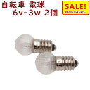 5倍 Δ 16日早朝迄 自転車 電球 6V-3W ネジ式 パナソニック 電球 ダイナモランプ用 一般自転車用 電球 2個入り(ゆ)の