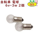 予告 7/19日20時から 自転車 電球 6V-3W ネジ式 パナソニック 電球 ダイナモランプ用 一般自転車用 電球 2個入り(ゆ)の