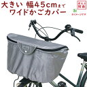 自転車カゴカバー 前用 BC-2000 大きい 幅45cmまで 2段式ファスナー バスケットカバー 前カゴカバー(ネ)ま