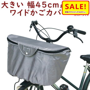 5倍 27日朝迄 自転車カゴカバー 前用 BC-2000 大きい 幅45cmまで 2段式ファスナー バスケットカバー 前カゴカバー（ネ）ま