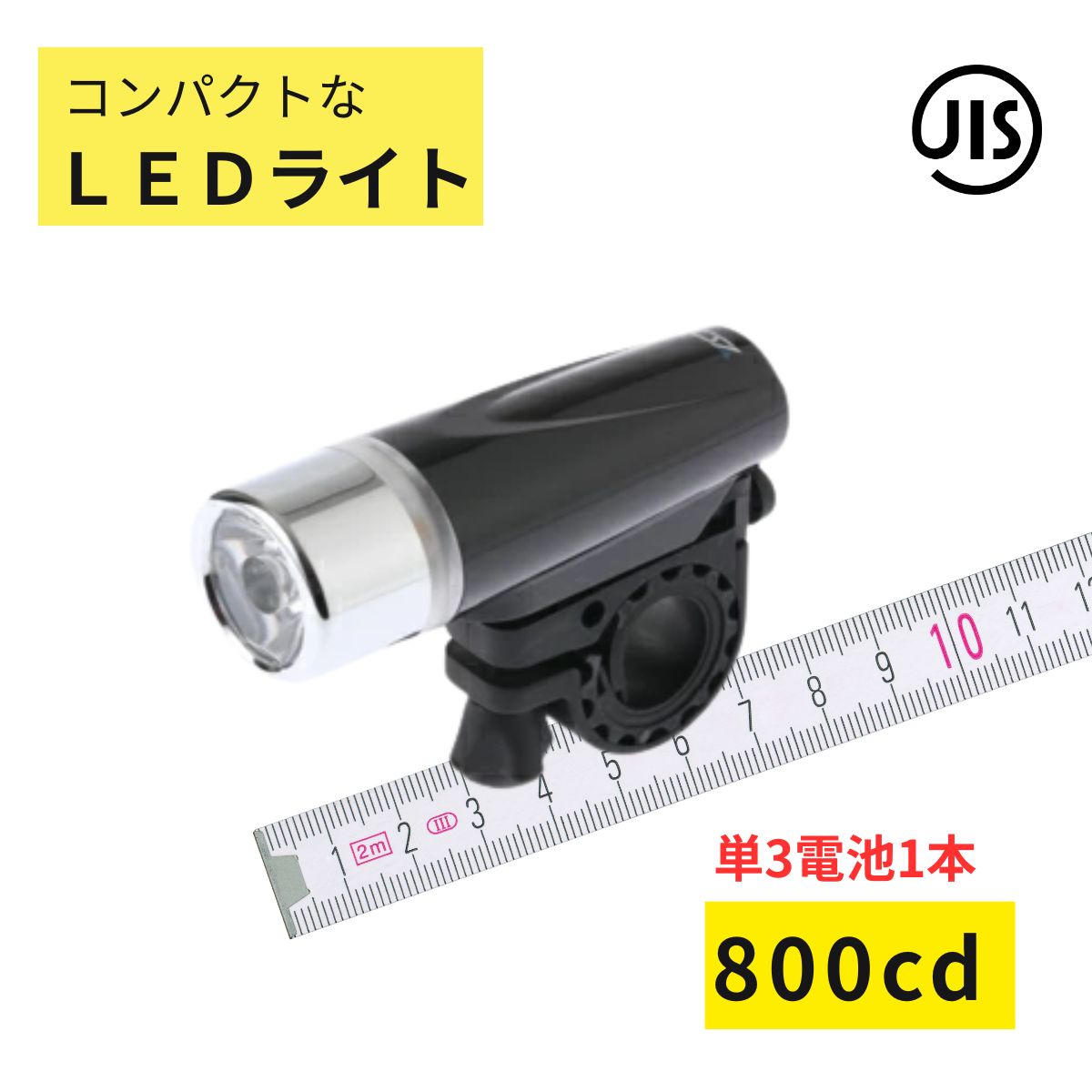 自転車 ライト LED 明るい YSD BL04K ブラック色 800カンデラ 電池つきで すぐ使える 高輝度 白色LED JIS（ゆ）と