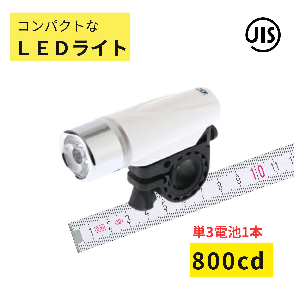 自転車 ライト LED 明るい YSD BL04W ホワイト色 800カンデラ 電池つきで すぐ使える 高輝度 白色LED JIS（ゆ）と