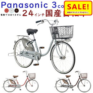 通常P 5倍 11日早朝迄 自転車 24インチ 国産 パナソニック B-CNJ412 日本製自転車 シナモンJP 24インチ電動ではありません