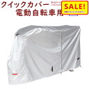 5倍 Δ 16日早朝迄 自転車カバー 電動アシスト自転車用 EL-C 撥水加工 クイックカバー 大きいサイクルカバー Wファスナー 車体カバー(ヤ)ま