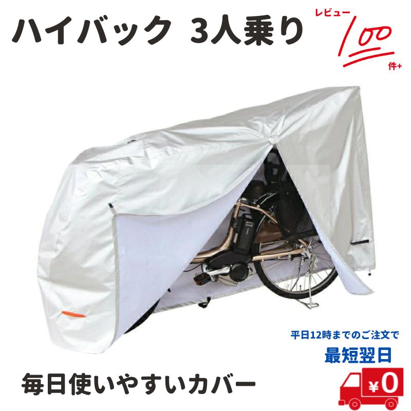 5倍 16日朝迄 あす楽（土日祝除） 自転車カバー ハイバック 電動アシスト自転車用 EL-D 撥水加工のクイックカバー 3人乗り対応 大きいサイクルカバー 子ども乗せ 後ろ付にも ファスナー付きで かけやすい（ヤ）ま