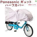 取寄 サイクルカバー NAR146 ギュット ギュットミニなど Panasonic 純正パーツ ハーフ 自転車カバー 車体カバー（ヤ）ぱ