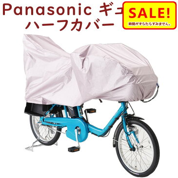 5倍 23日早朝迄 取寄 サイクルカバー NAR146 ギュット ギュットミニなど Panasonic 純正パーツ ハーフ 自転車カバー 車体カバー（ヤ）ぱ