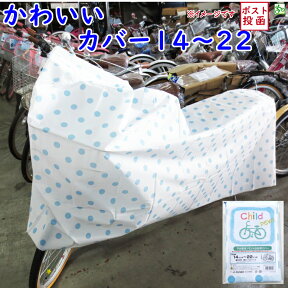 13時迄発送(休業日除) 自転車カバー キッズ 子ども用 送料込み 水玉ブルー 14 16インチ 18~22インチ まで 幼児自転車カバー（ゆ）ま