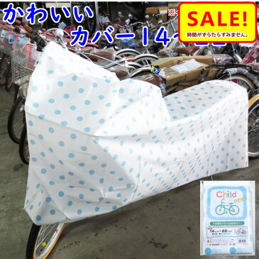 最大29倍 5％還元 11日朝迄 自転車カバー キッズ 子供用 送料込み 水玉ブルー 14 16インチ 18〜22インチ まで 幼児自転車カバー