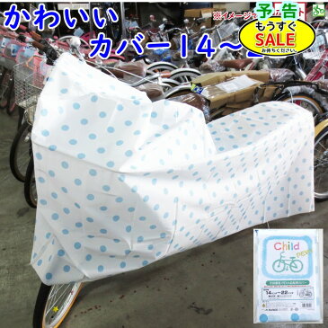 予告 日曜20時からSALE 自転車カバー キッズ 子供用 送料込み 水玉ブルー 14 16インチ 18〜22インチ まで 幼児自転車カバー