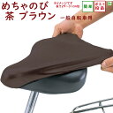 自転車 サドルカバー 防水 メチャノビ サドルカバー ブラウ...