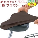 予告 ポイント5倍 21日20時 自転車 サドルカバー 防水 メチャノビ サドルカバー ブラウン 補...