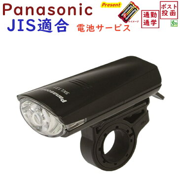 自転車 ライト LED パナソニック 送料無料 電池サービス 高輝度 白色LEDバッテリーライト Panasonic SKL131K ブラック色 （SKL100 後継） JIS規格光度基準適合