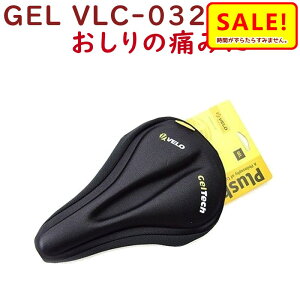 予告 4日20時SALE .自転車 サドルカバー 痛くない ジェル入り VELO ゲルテック VLC032 クッション性アップ ロード MTB クロスバイクに（ネ）の