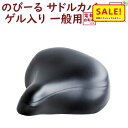 5倍 Δ 16日早朝迄 自転車 サドルカバー 防水 GEL-NOBI ゲルのび 自転車 電動アシスト自転車用 クッション性アップ 痛くない ジェル(ゆ)ま