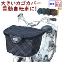 自転車カゴカバー 前用 電動自転車 大きい 丈夫 厚手 チェック ファスナー フロントバスケットカバー D-2FCH2400(ネ)ま