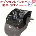 オプションレインカバー D-5FBBOP 自転車用 前用 ブラック フロントチャイルドシートレインカバー D-5FBB 本体別売（ヤ）ま