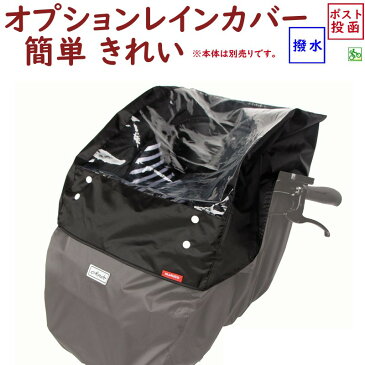 オプションレインカバー D-5FBBOP 自転車用 前用 ブラック フロントチャイルドシートレインカバー D-5FBB 本体別売