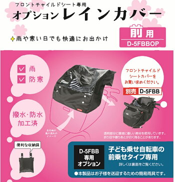 オプションレインカバー D-5FBBOP 自転車用 前用 ブラック フロントチャイルドシートレインカバー D-5FBB 本体別売
