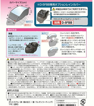 オプションレインカバー D-5FBBOP 自転車用 前用 ブラック フロントチャイルドシートレインカバー D-5FBB 本体別売