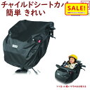 5倍 Δ 16日早朝迄 チャイルドシートカバー D-5FBB 自転車用 前用 ギュットやアンジェリーノにも フロントチャイルドシートカバー(ヤ)ま