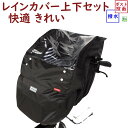 フロントチャイルドシートカバーとレインカバーのセット D-5FBB + D-5FBBOP 自転車用 前用 ブラック 大久保製作所（ヤ）ま