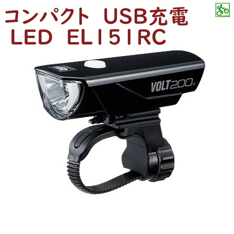 自転車ライト LED 明るい 小さい HL-EL151RC ブラック VOLT200 ボルト200 CATEYE 200ルーメン USB充電（ヤ）し