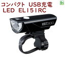 自転車ライト LED 明るい 小さい HL-EL151RC ブラック VOLT200 ボルト200 CATEYE 200ルーメン USB充電 ヤ し