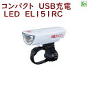 取寄 自転車ライト LED 明るい 小さい HL-EL151RC ホワイト VOLT200 ボルト200 CATEYE 200ルーメン USB充電（ヤ）し