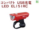 取寄 自転車ライト LED 明るい 小さい HL-EL151RC レッド VOLT200 ボルト200 CATEYE 200ルーメン USB充電(ヤ)し