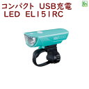 自転車ライト LED 明るい 小さい HL-EL151RC ...
