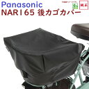 パナソニック リアバスケットカバー NAR165(ブラック)後カゴカバー 純正パーツ(ヤ)ぱ